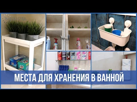 Вопрос: Как обустроить шкафчики в ванной?