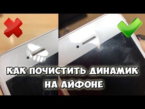 Вопрос: Как почистить динамики iPhone?