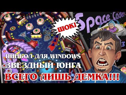 Вопрос: Как обмануть Windows Pinball со скрытым тестом?