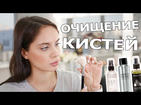 Вопрос: Как вымыть кисточки для косметики?