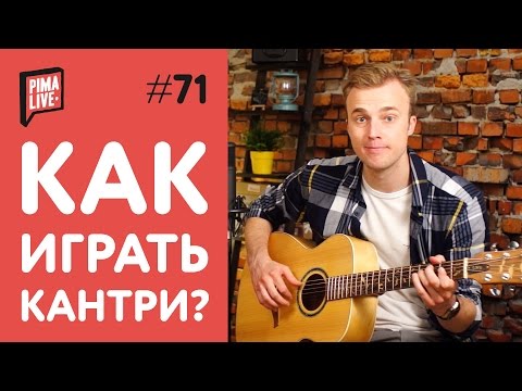 Вопрос: Как написать хорошую песню в стиле кантри?