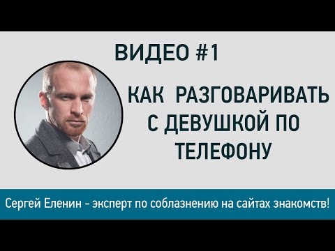 Вопрос: Как общаться с девушкой по телефону?