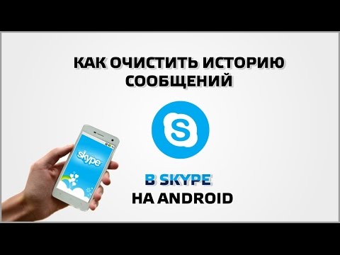 Вопрос: Как удалить историю Skype?