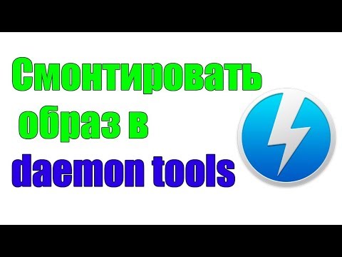 Вопрос: Как смонтировать образ ISO?