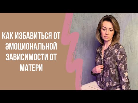 Вопрос: Как справиться с эмоционально зависимыми родителями?