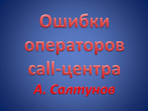 Вопрос: Как быть отличным оператором кол центра?