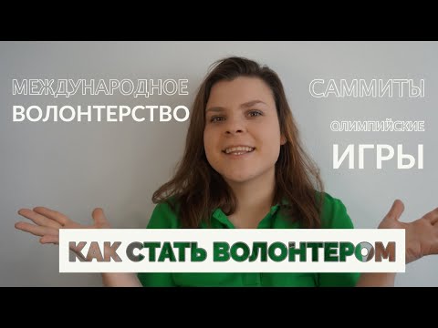 Вопрос: Как стать волонтером?