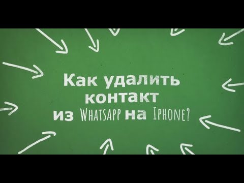 Вопрос: Как удалить контакты из приложения LINE на iPhone или iPad?