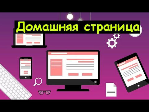 Вопрос: Как установить домашнюю страницу браузера Android?