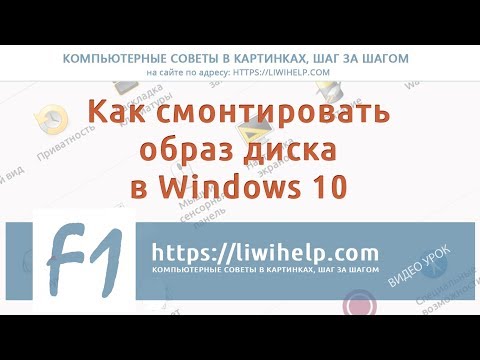 Вопрос: Как смонтировать образ ISO?