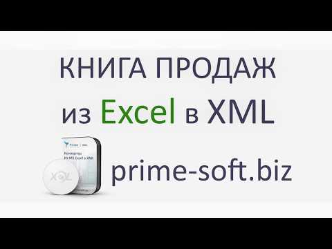 Вопрос: Как преобразовать файл XML в файл Excel?