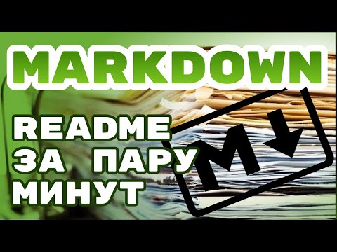 Вопрос: Как написать Readme?