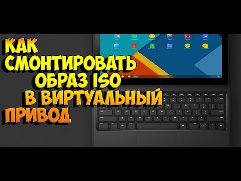 Вопрос: Как смонтировать образ ISO?