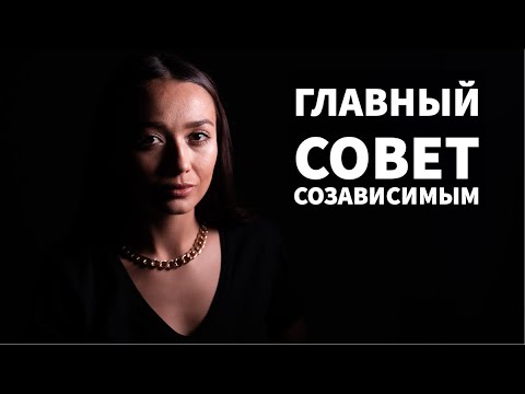 Вопрос: Как вести себя с созависимым членом семьи?