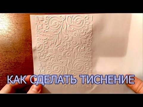 Вопрос: Как делать тиснение на бумаге?