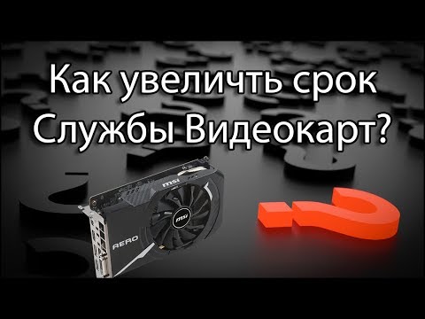 Вопрос: Как увеличить срок службы ноутбука?