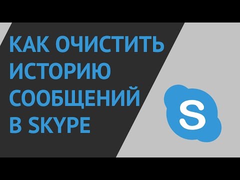 Вопрос: Как удалить историю Skype?