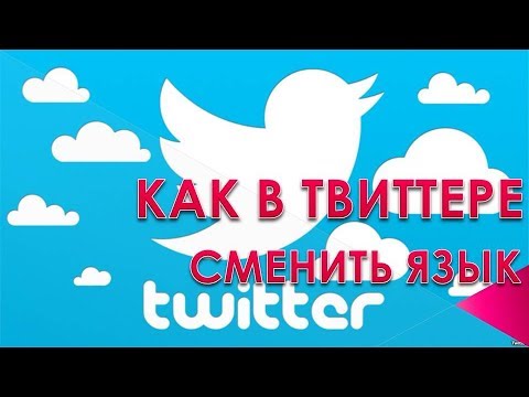 Вопрос: Как изменить язык в Твиттере?