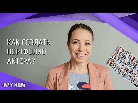 Вопрос: Как составить актерское резюме?