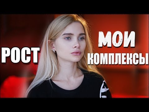 Вопрос: Как смириться со своим высоким ростом, если вы подросток?