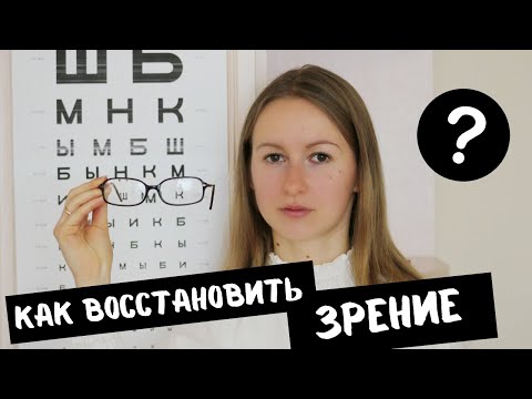 Вопрос: Как укрепить зрение?