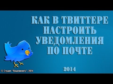 Вопрос: Как остановить получение Twitter уведомлений?