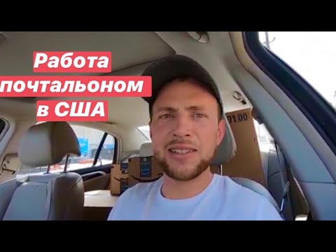 Вопрос: Как cтать почтальоном (в США)?