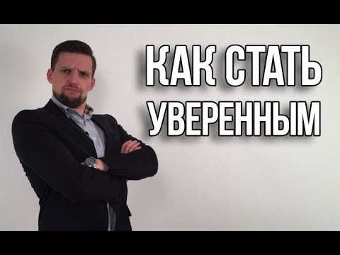 Вопрос: Как обрести уверенность и силу в общении с людьми?