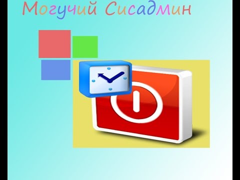 Вопрос: Как выключить компьютер под управлением Windows из командной строки?