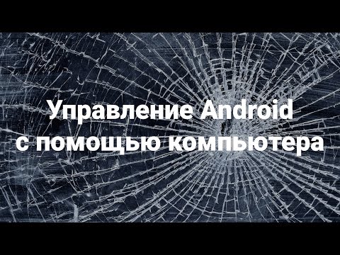 Вопрос: Как войти в устройство Android через компьютер?