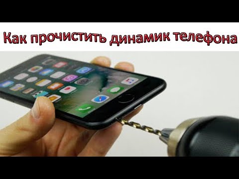 Вопрос: Как почистить динамики iPhone?