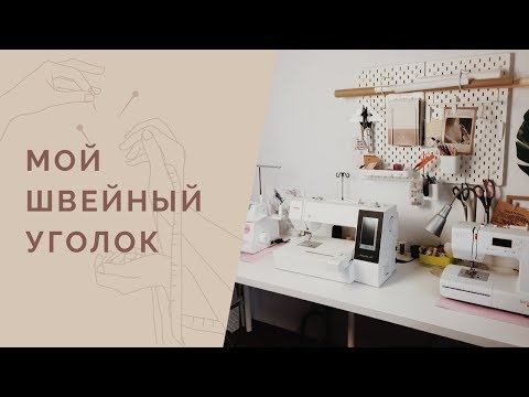 Вопрос: Как обустроить швейную комнату?