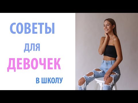 Вопрос: Как вести себя и выглядеть невинно (для девочек)?