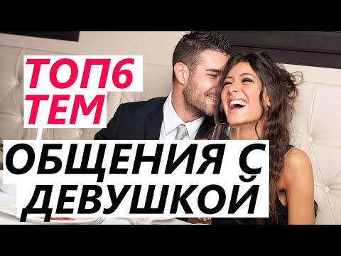 Вопрос: Как общаться с девушкой по телефону?