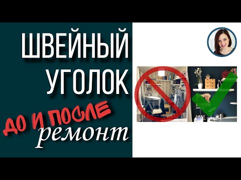 Вопрос: Как обустроить швейную комнату?