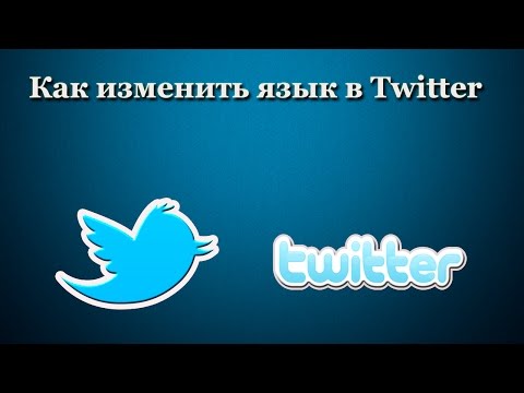 Вопрос: Как изменить язык в Твиттере?