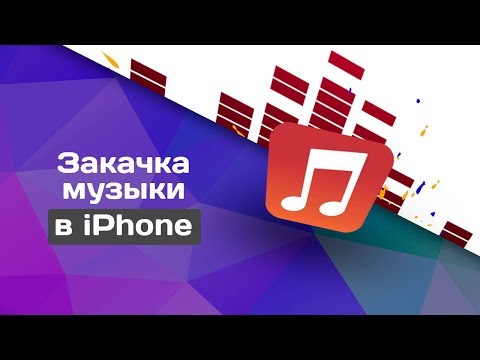 Вопрос: Как добавить музыку на iPhone без синхронизации?