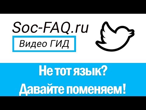 Вопрос: Как изменить язык в Твиттере?