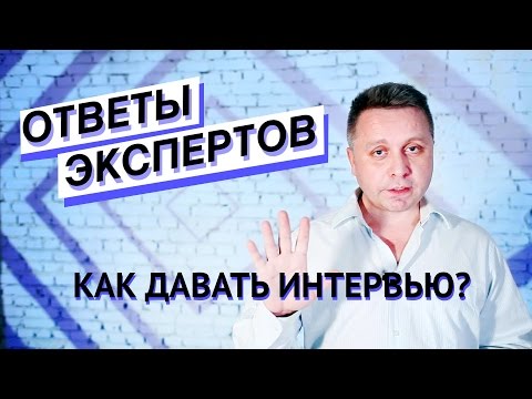 Вопрос: Как провести интервью по электронной почте?