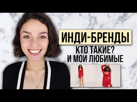 Вопрос: Как одеваться как инди?