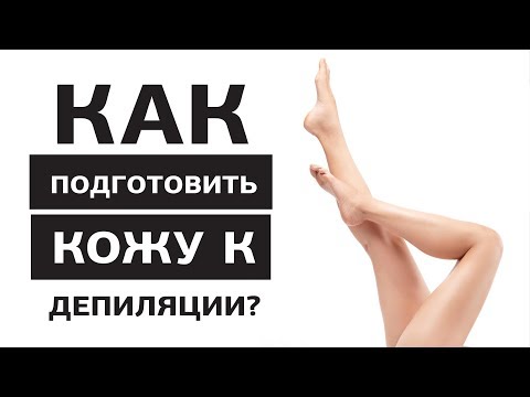 Вопрос: Как подготовить кожу к восковой эпиляции?