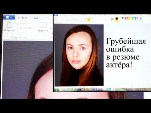 Вопрос: Как составить актерское резюме?