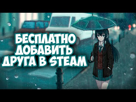 Вопрос: Как добавить друзей в Steam?