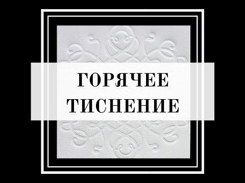 Вопрос: Как делать тиснение на бумаге?