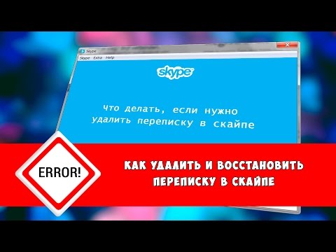 Вопрос: Как удалить историю Skype?