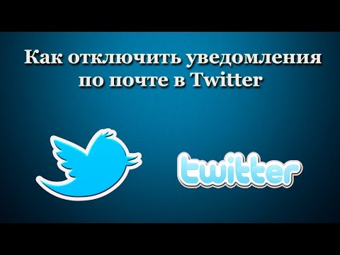 Вопрос: Как остановить получение Twitter уведомлений?