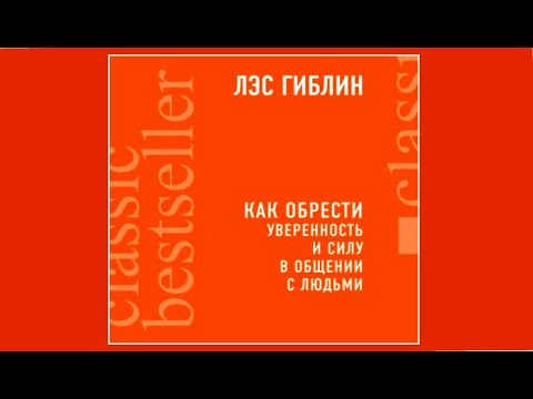 Вопрос: Как обрести уверенность и силу в общении с людьми?