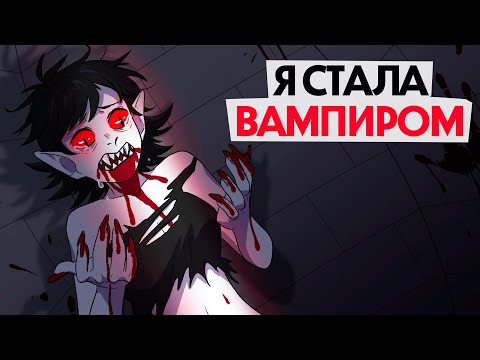 Вопрос: Как сыграть вампира?