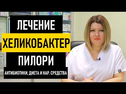 Вопрос: Как вылечить Helicobacter Pylori инфекцию?