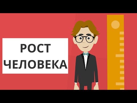 Вопрос: Как смириться со своим высоким ростом, если вы подросток?